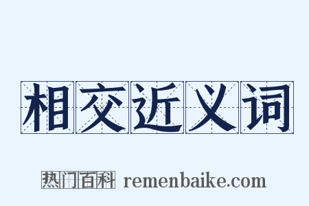 相交近义词是什么意思的图片